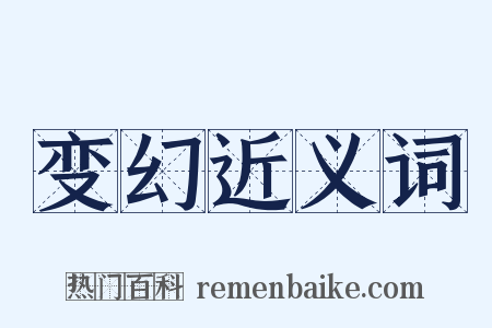 变幻近义词是什么意思的图片
